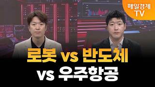[스상 리턴즈] 로봇 vs 반도체 vs 우주항공