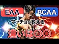 【EAAよりBCAA ! 】最高のワークアウトドリンクの飲み方を教えます