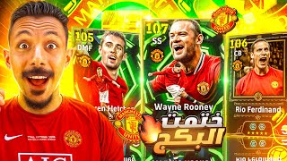 البحث عن الفتي الذهبي???? تفجير بكج روني الـ107 وفردناند  صخرة الدفاع ???? efootball 2026