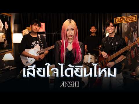 ฟาเรนไฮต์ (Fahrenheit) เสียใจได้ยินไหม | ANSHI【 Wake Session 】