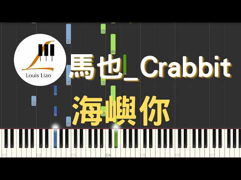馬也_Crabbit 海嶼你『我不知為何 瘋狂對你執著 我們之間的故事還不多』鋼琴教學 Synthesia 琴譜