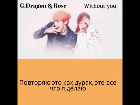 G.Dragon & Rosè - Without you [RUS SUB]