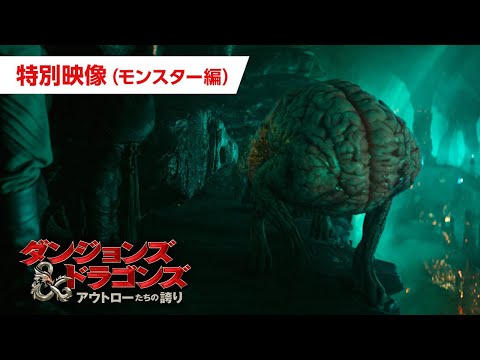 特別映像（モンスター編）（字幕）