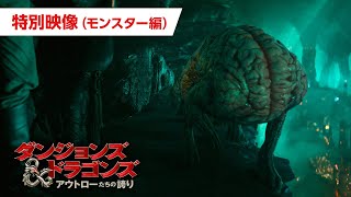 特別映像(モンスター編)(字幕)