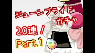 【パズドラ】ジューンブライドガチャ20連！