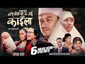 Karimaile Po Ke Garchha Kaila Khem Century Devi Gharti Paul Shah Narayani Khatri New Song