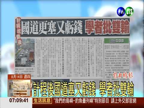 計程後國道塞又虧錢 學者批雙輸