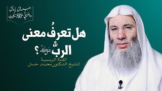 صورة معنى الربّ | ح 6 من برنامج جبريل يسأل والنبي يجيب | جديد الشيخ د. محمد حسان