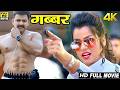 गब्बर Gabbar पवन सिंह की इस फिल्म ने तोड़ द�