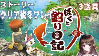ぼくと釣り日記｜ストーリークリア後の９章をプレイする【Switch2】【しぴ】