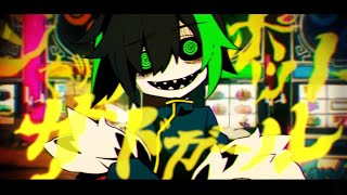 ジャックポットサッドガール 歌ってみた/しゆん