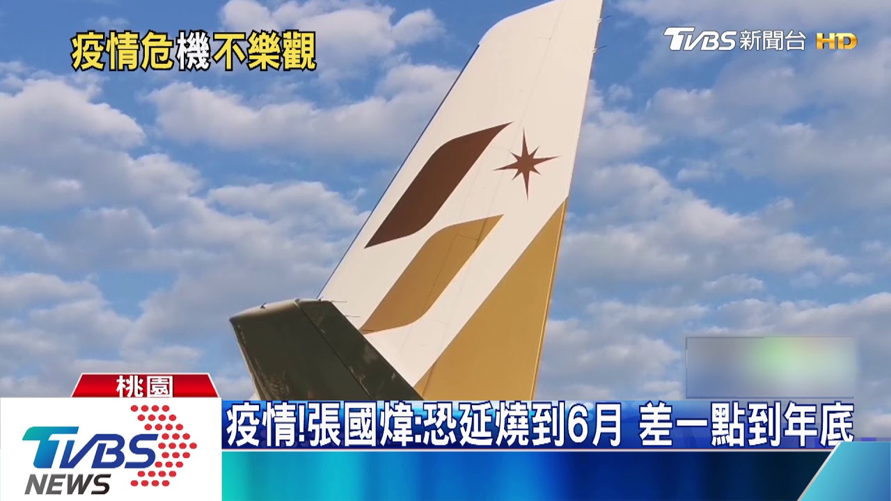疫情!張國煒:恐延燒到6月 差一點到年底