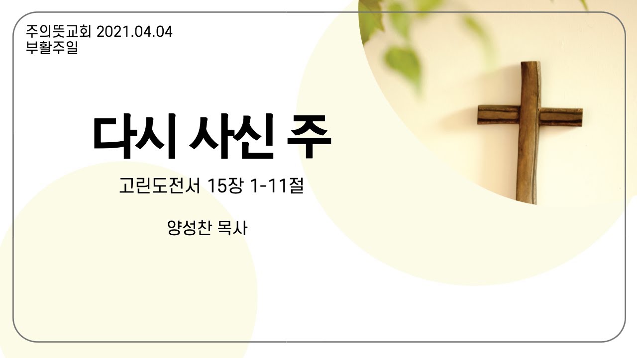 부활주일, 다시 사신 주, 고린도전서 15장 1~11절, 양성찬 목사, 주의뜻교회 영상 썸네일