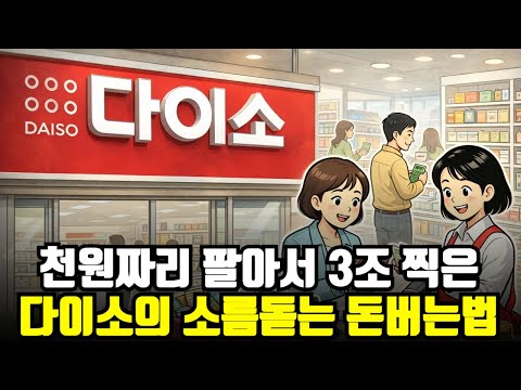 다이소의 숨겨진 수익 구조와 성공 전략: 4조 원 비밀