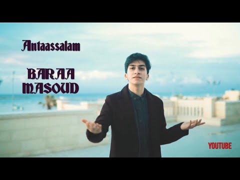 انت السلام براء مسعود