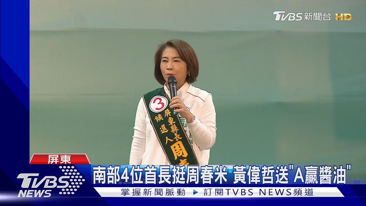 南方大團結!4縣市首長挺周春米PK 藍軍主席合體陸戰