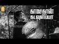 காசேதான் கடவுளப்பா Video Song Kasethan Kadavulappa Gemini Ganesan 