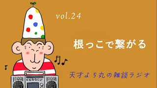 天才よち丸の雑談ラジオ/vol.25　根っこで繋がる