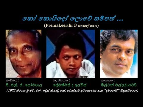 Ko Koyido Lowe - කෝ කොයිදෝ ලොවේ Milton M/Premakeerthi/PLA Somapala