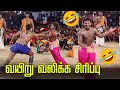 ஆரோக்கியம் காமெடி சிரிச்சி முடியல சி