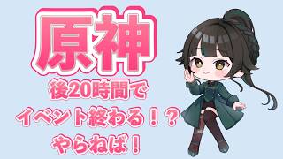 【 #原神】イベント！終わっちゃう！？【#雑談】
