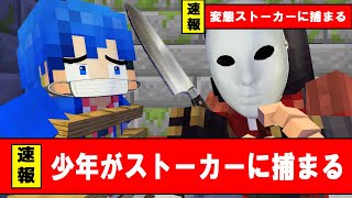  - ストーカーに閉じ込められた結果【マイクラ・マインクラフト】