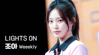 Download lagu [4K] 240709 Weeekly Bliss 쇼케이스 LIGHTS ON 위클리 조아 직캠 Zoa mp3