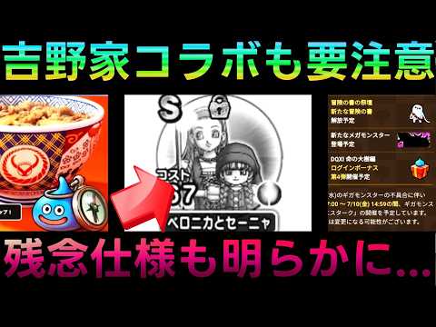 ドラクエウォーク6章更新！残念仕様＆吉野家コラボの全貌とは？