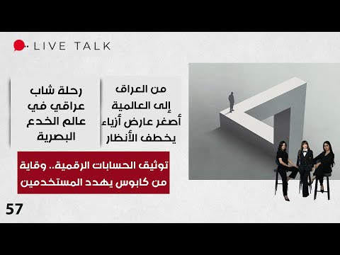 فيديو | توثيق الحسابات الرقمية.. وقاية من كابوس يهدد المستخدمين  - Live Talk - الحلقة ٥٧