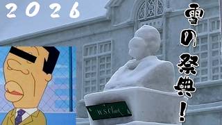 雪像と氷像を見に行こう⛄ [さっぽろ雪まつり_2026］