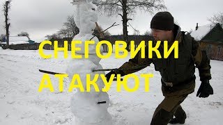 снеговики атакуют