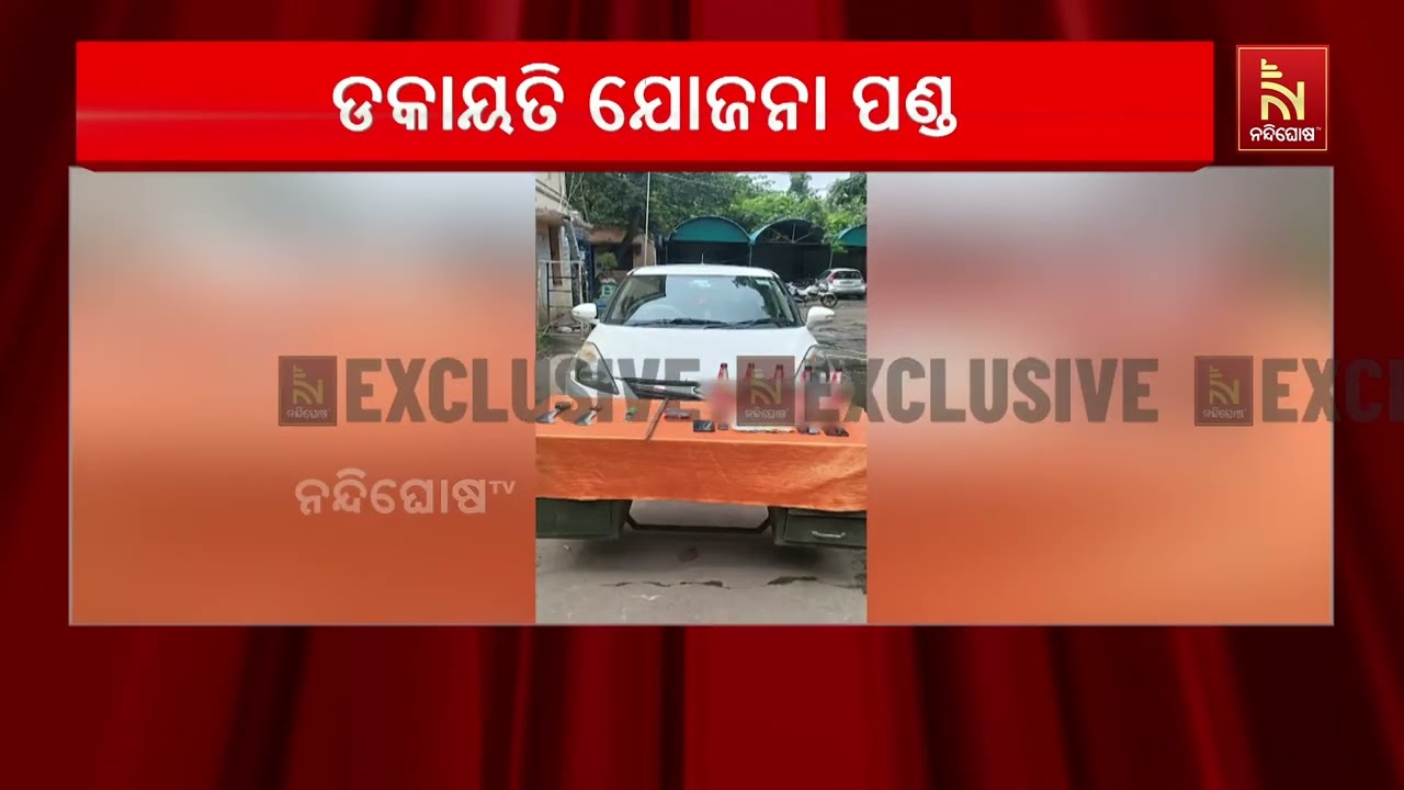 ପେଟ୍ରୋଲ ପମ୍ପରେ ଡକାୟତି ଯୋଜନା ପଣ୍ଡ, ଚାଉଳିଆଗଞ୍ଜରୁ ୪ ଅଭି