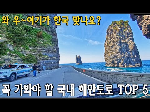 속이 뻥 뚫리는 해안드라이브 TOP 5 힐링여행지 강력추천-강릉/삼척/ 영광/울릉도/안면도 Coastal Road in South Korea 5