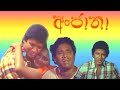 අංජාන සිංහල චිත්‍රපටය L P R RIDEECINMATV0414