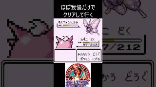 4　ほぼ我慢　【ポケモン初代　赤】 #ゲーム実況 #ポケモン実況 #ゲーム