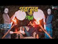 গরমের গান  | Gorom Er Song | Dilbar Dilbar Parody | Bangla New Song 2019 | mentosUNCLE