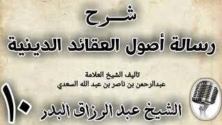 صورة 10 - شرح رسالة اصول الاعتقاد الدينية الشيخ عبد الرزاق البدر