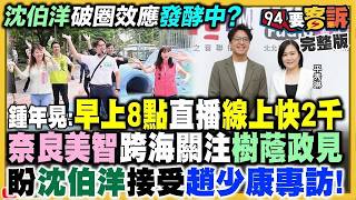  洋流龍捲風！蔣萬安來不及逃？新北民調曝