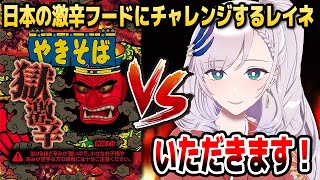 来日中のレイネが「ココイチ15辛＆ペヤング獄激辛」に挑戦した結果...【ホロライブID切り抜き/パヴォリア・レイネ/日本語翻訳】