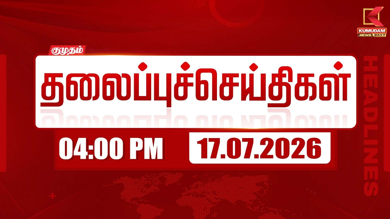 Today Headlines - 17 JULY 2026 | 4 மணி தலைப்புச் செய்திகள் | 4 PM Headlines | Kumudam News Today Headlines - 17 JULY 2026 | 4 மணி தலைப்புச் செய்திகள் | 4 PM Headlines | Kumudam News