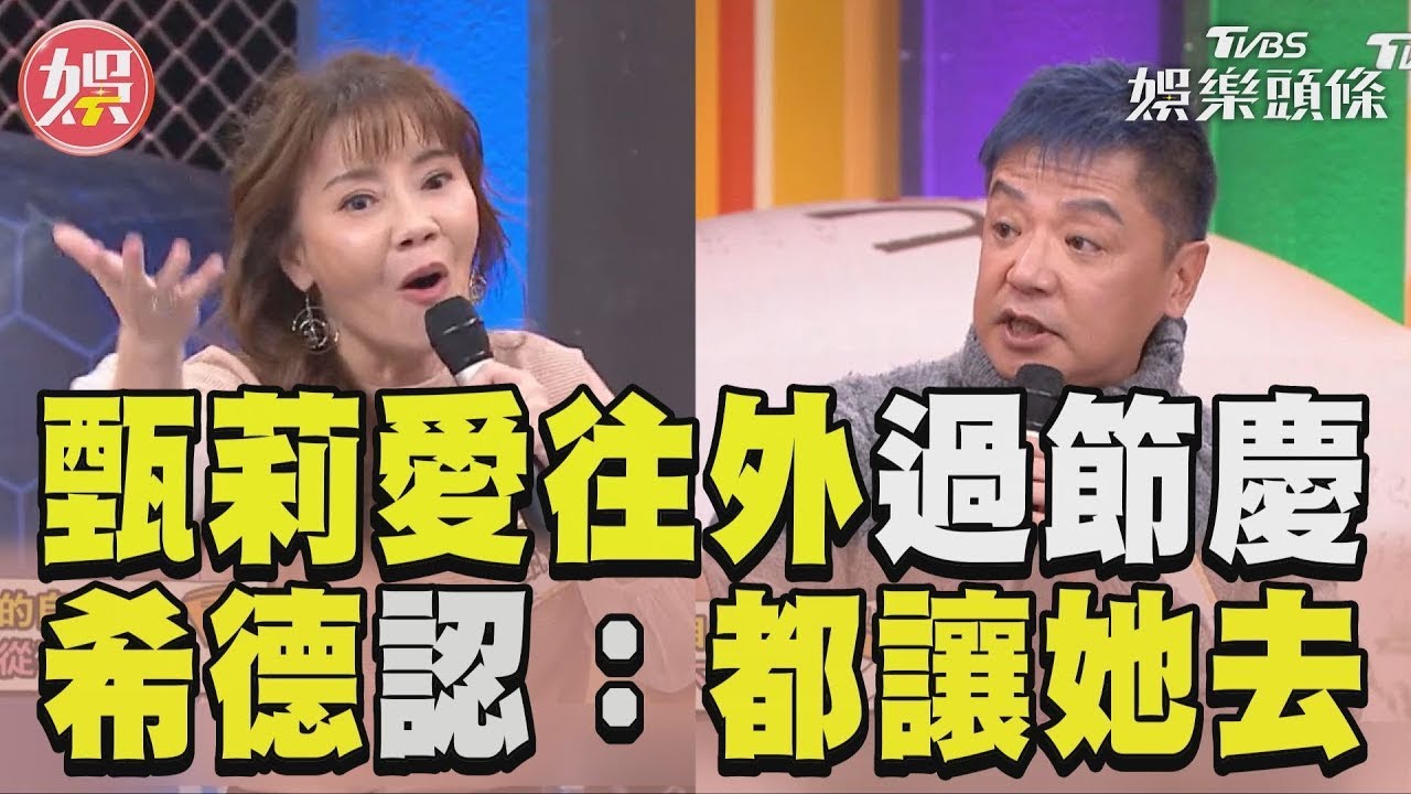 影音/甄莉婚後愛往外過節慶 希德自認:我都讓她去