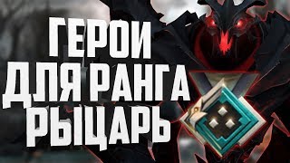 ГЕРОИ ДЛЯ РАНГА РЫЦАРЬ! ГЕРОИ ДЛЯ 2К ММР. ЛУЧШИЕ ГЕРОИ ДЛЯ НИЗКОГО РЕЙТИНГА!
