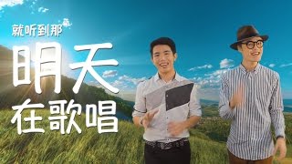 梁文福作品专辑《我听到天开始亮了》第5个MV：《听明天在歌唱》！