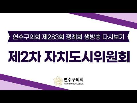제283회 정례회 제2차 자치도시위원회 다시보기