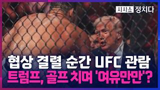 [시사쇼 정치다] 미국-이란 종전 협상 결렬 순간, 트럼프는 UFC 관람 중?… 격투 선수와 담소 나눠