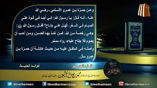 كتاب الصيام من بلوغ المرام لفضيلة الشيخ العلامة محمد ابن عثيمين رحمه الله تعالى (18) image