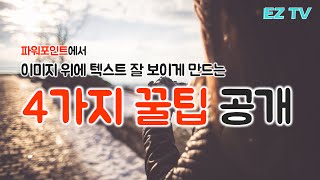 파워포인트 이미지 위에 텍스트 잘 보이게 만드는 4가지 팁! powerpoint design tutorial. EZ세상