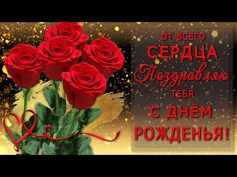 💗ПОЗДРАВЛЯЮ ТЕБЯ С ДНЁМ РОЖДЕНИЯ !