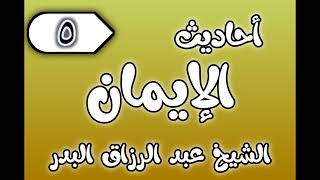 05 - ٲحاديث الٳيمان الشيخ عبد الرزاق البدر image