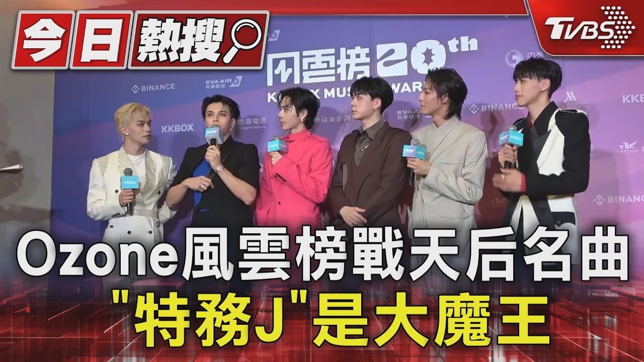 Ozone風雲榜戰天后名曲「特務J」是大魔王